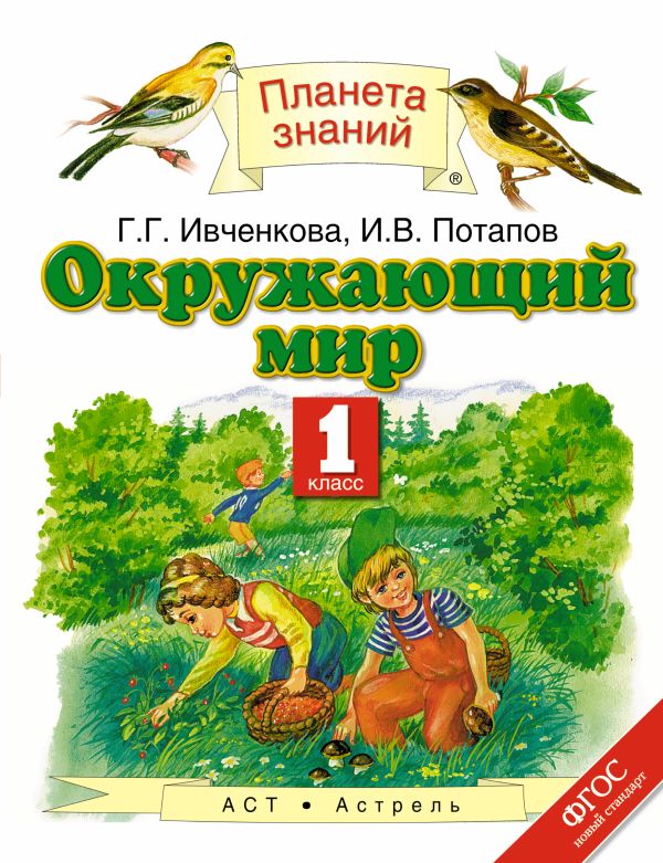 Окружающий мир. 1 класс. Учебник Окружающий мир. 1 класс. Учебник Ивченкова Г.Г., Потапов И.В.