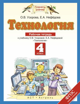 Технология. 4 класс. Рабочая тетрадь Технология. 4 класс. Рабочая тетрадь Узорова О.В.