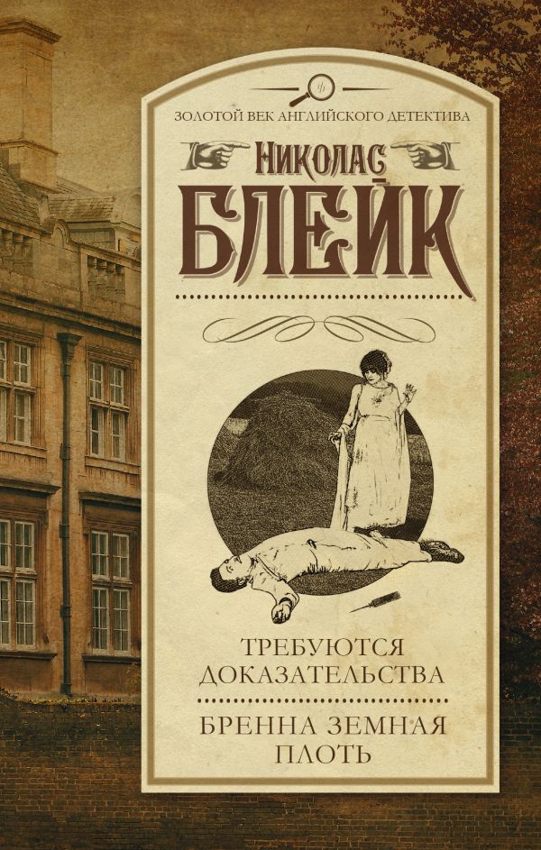Требуются доказательства. Бренна земная плоть Требуются доказательства. Бренна земная плоть Блейк Н.