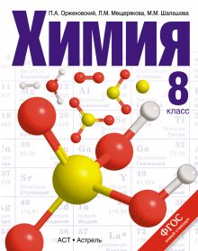 Оржековский П.А., Мещерякова Л.М., Шалашова М.М. - Химия. 8 класс. Учебник обложка книги Оржековский П.А., Мещерякова Л.М., Шалашова М.М. - Химия. 8 класс. Учебник обложка книги
