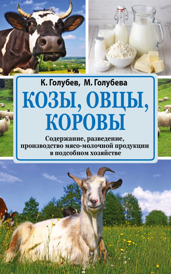 Козы. Овцы. Коровы Козы. Овцы. Коровы Голубев К.А., Голубева М.В.