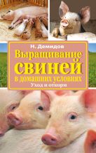 Выращивание свиней в домашних условиях. Уход и откорм Выращивание свиней в домашних условиях. Уход и откорм