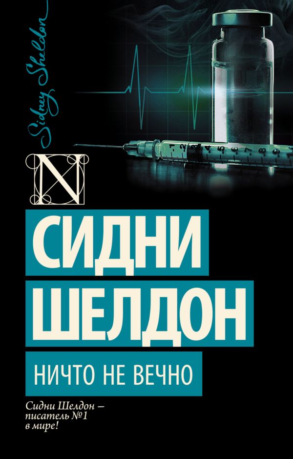 Ничто не вечно Ничто не вечно Шелдон С.