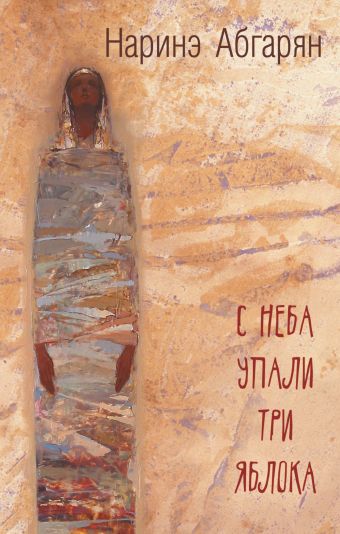 С неба упали три яблока С неба упали три яблока Абгарян Н.