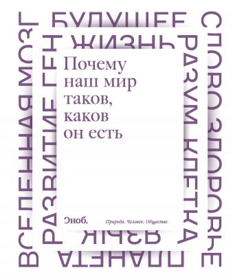 Почему наш мир таков, каков он есть Почему наш мир таков, каков он есть .