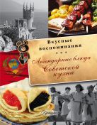 Легендарные блюда советской кухни. Все вкусные воспоминания Легендарные блюда советской кухни. Все вкусные воспоминания