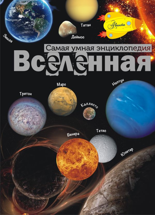 Вселенная Вселенная Собе-Панек М.В.
