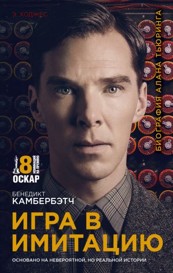 Игра в имитацию Игра в имитацию Ходжес Э.