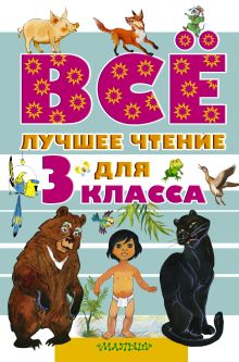 Маршак С.Я., Барто А.Л., Успенский Э.Н., Заходер Б.В. и др. - Всё лучшее чтение для 3 класса обложка книги Маршак С.Я., Барто А.Л., Успенский Э.Н., Заходер Б.В. и др. - Всё лучшее чтение для 3 класса обложка книги
