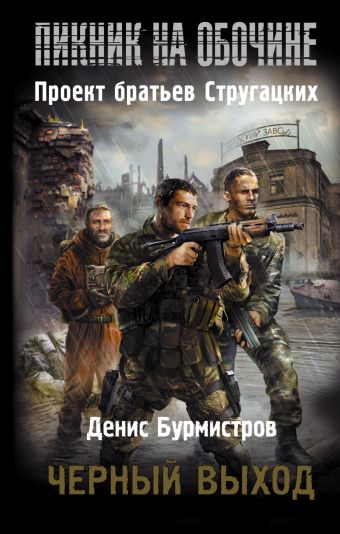 Пикник на обочине. Черный выход Пикник на обочине. Черный выход Бурмистров Д.Е.