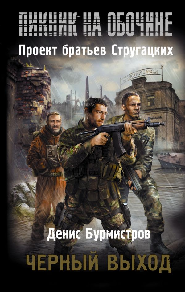 Пикник на обочине. Черный выход Пикник на обочине. Черный выход Бурмистров Д.Е.