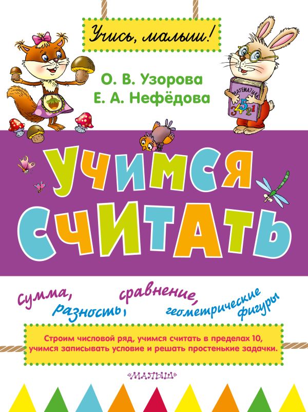 Учимся считать Учимся считать Узорова О.В.