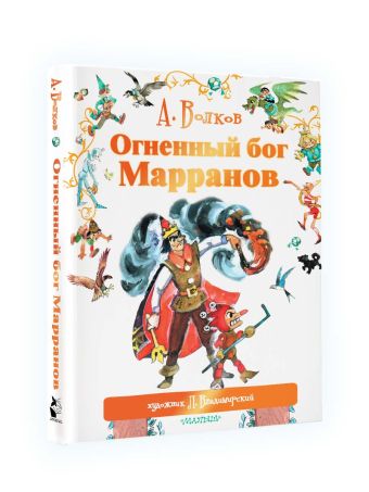 Огненный бог Марранов Огненный бог Марранов Волков А.М., Владимирский Л.В.