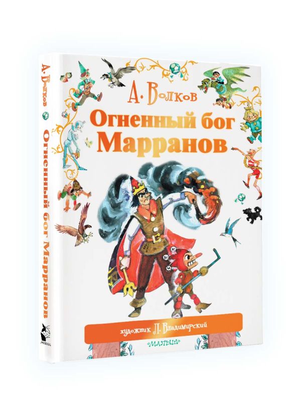 Огненный бог Марранов Огненный бог Марранов Волков А.М., Владимирский Л.В.