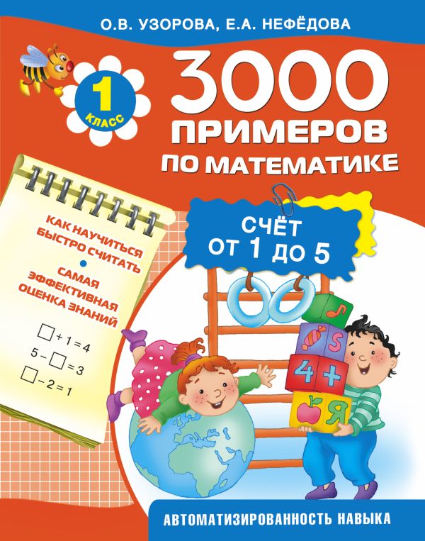 3000 примеров по математике (счёт от 1 до 5). 1 класс 3000 примеров по математике (счёт от 1 до 5). 1 класс Узорова О.В.
