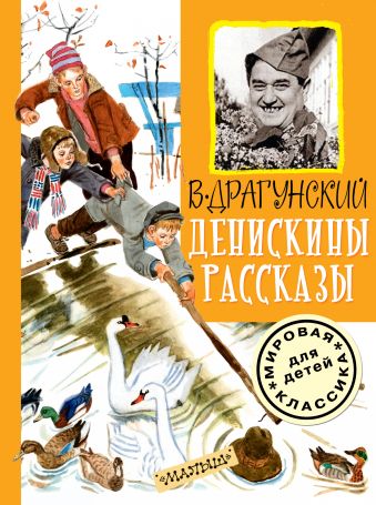 Денискины рассказы Денискины рассказы Драгунский В.Ю.