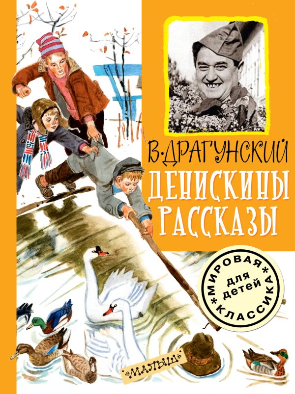 Денискины рассказы Денискины рассказы Драгунский В.Ю.