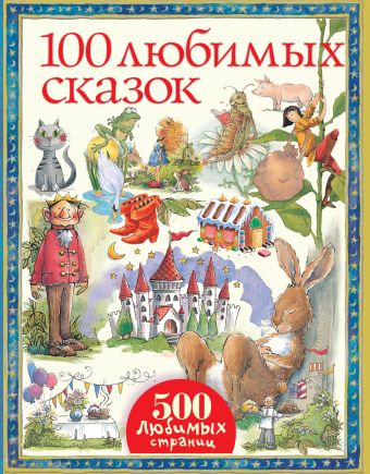 100 любимых сказок 100 любимых сказок Братья Гримм, Ш. Перро, Г. Х. Андерсен, Эзоп, О. Уайльд, Э.Т.А. Гофман, Э. Несбит, Р. Киплинг и др.