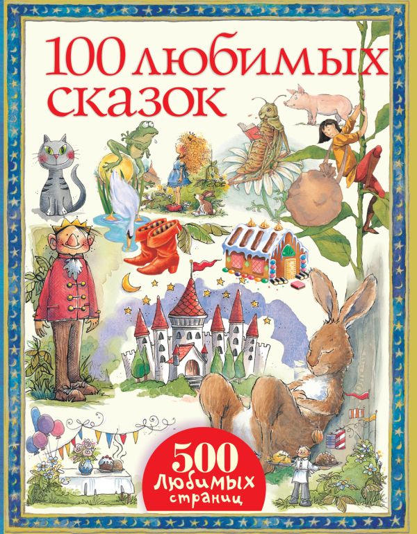 100 любимых сказок 100 любимых сказок Братья Гримм, Ш. Перро, Г. Х. Андерсен, Эзоп, О. Уайльд, Э.Т.А. Гофман, Э. Несбит, Р. Киплинг и др.
