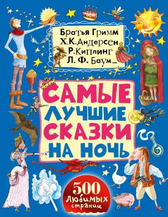 Самые лучшие сказки на ночь Самые лучшие сказки на ночь .