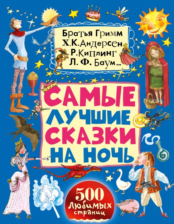 Самые лучшие сказки на ночь Самые лучшие сказки на ночь .