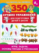 350 лучших упражнений для подготовки к школе 350 лучших упражнений для подготовки к школе
