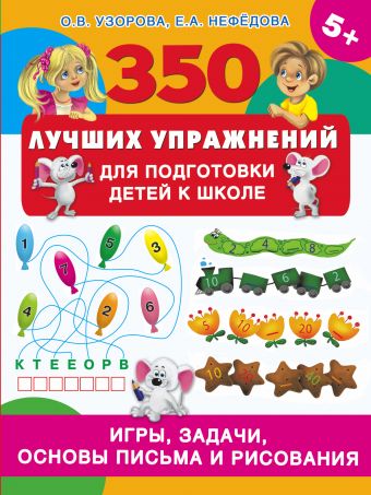350 лучших упражнений для подготовки к школе 350 лучших упражнений для подготовки к школе Узорова О.В.