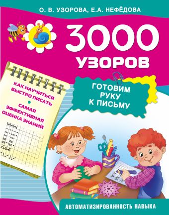 3000 узоров. Готовим руку к письму 3000 узоров. Готовим руку к письму Узорова О.В.