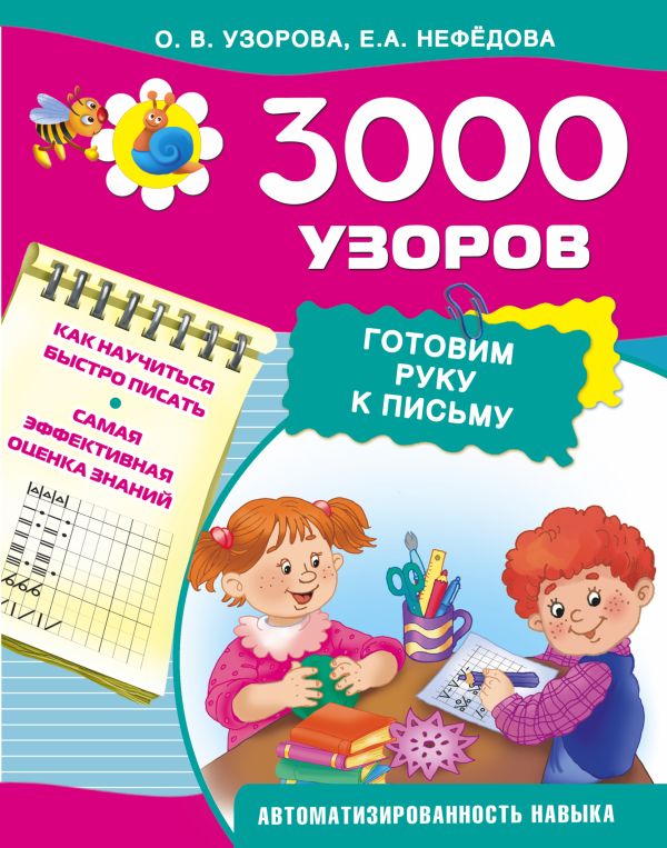 3000 узоров. Готовим руку к письму 3000 узоров. Готовим руку к письму Узорова О.В.