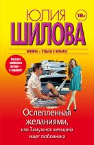 Ослепленная желаниями, или Замужняя женщина ищет любовника Ослепленная желаниями, или Замужняя женщина ищет любовника