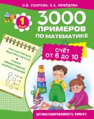 3000 примеров по математике. Счёт от 6 до 10. 1 класс. 3000 примеров по математике. Счёт от 6 до 10. 1 класс.