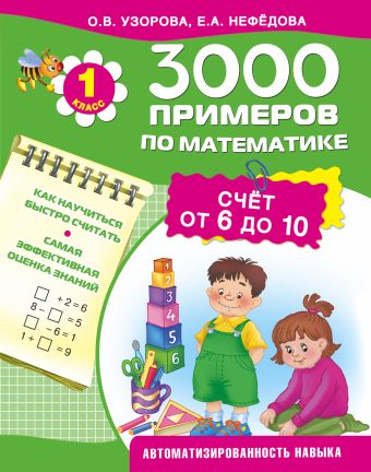 3000 примеров по математике. Счёт от 6 до 10. 1 класс. 3000 примеров по математике. Счёт от 6 до 10. 1 класс. Узорова О.В.