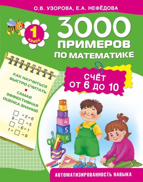 3000 примеров по математике. Счёт от 6 до 10. 1 класс. 3000 примеров по математике. Счёт от 6 до 10. 1 класс. Узорова О.В.