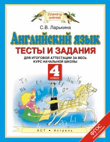 Английский язык. 4 класс. Тесты и задания для итоговой аттестации за весь курс начальной школы