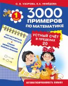 3000 примеров по математике. Устный счет. Счет в пределах 20. 1 класс 3000 примеров по математике. Устный счет. Счет в пределах 20. 1 класс
