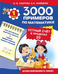 Узорова О.В. - 3000 примеров по математике. Устный счет. Счет в пределах 20. 1 класс обложка книги Узорова О.В. - 3000 примеров по математике. Устный счет. Счет в пределах 20. 1 класс обложка книги