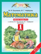 Математика. 1 класс. Рабочая тетрадь № 2 Математика. 1 класс. Рабочая тетрадь № 2