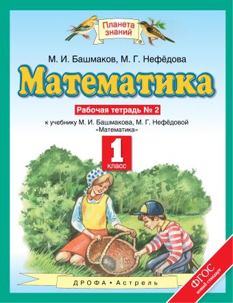 Математика. 1 класс. Рабочая тетрадь № 2 Математика. 1 класс. Рабочая тетрадь № 2 Башмаков М.И., Нефедова М.Г.