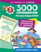 3000 примеров по математике. Табличное умножение и деление. 3 класс. 3000 примеров по математике. Табличное умножение и деление. 3 класс.