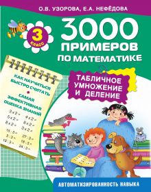 Узорова О.В. - 3000 примеров по математике. Табличное умножение и деление. 3 класс. обложка книги Узорова О.В. - 3000 примеров по математике. Табличное умножение и деление. 3 класс. обложка книги