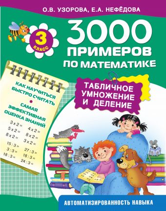3000 примеров по математике. Табличное умножение и деление. 3 класс. 3000 примеров по математике. Табличное умножение и деление. 3 класс. Узорова О.В.
