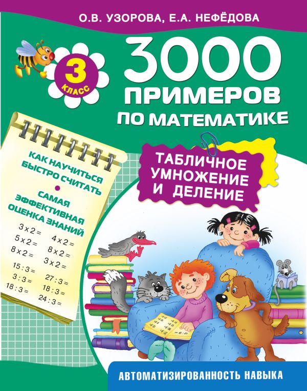 3000 примеров по математике. Табличное умножение и деление. 3 класс. 3000 примеров по математике. Табличное умножение и деление. 3 класс. Узорова О.В.