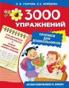 3000 упражнений. Прописи для дошкольников 3000 упражнений. Прописи для дошкольников
