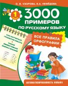 3000 примеров по русскому языку. 1 класс . Все правила орфографии 3000 примеров по русскому языку. 1 класс . Все правила орфографии