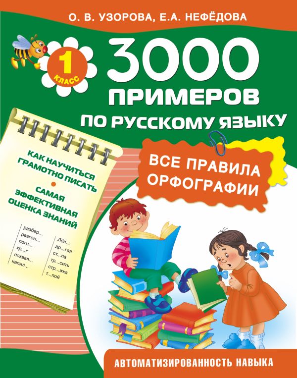 3000 примеров по русскому языку. 1 класс . Все правила орфографии 3000 примеров по русскому языку. 1 класс . Все правила орфографии Узорова О.В.