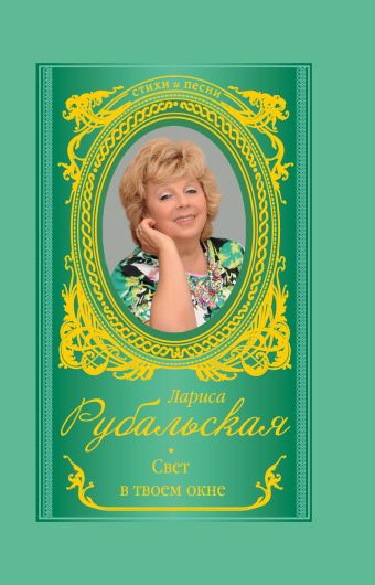 Свет в твоем окне Свет в твоем окне Рубальская Л.А.