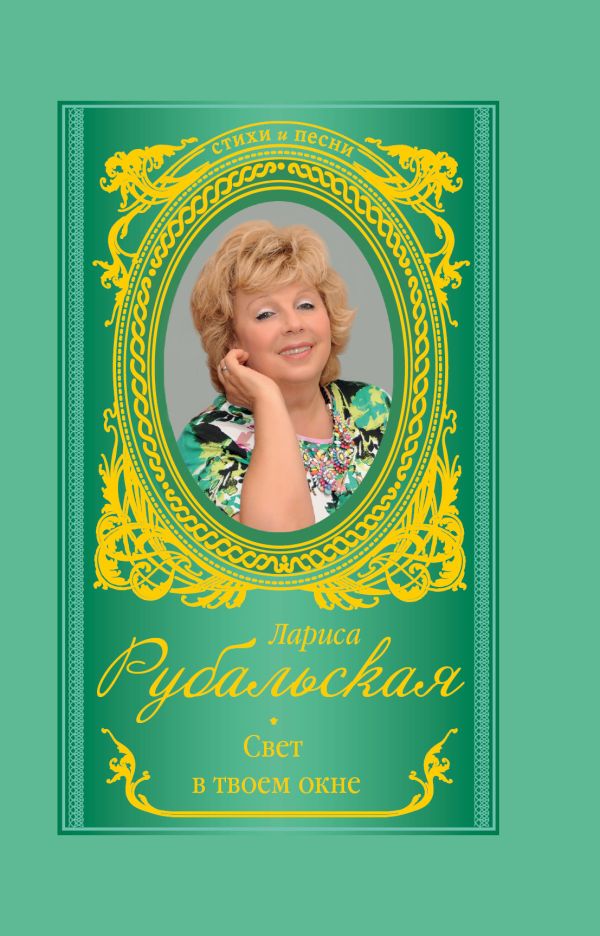 Свет в твоем окне Свет в твоем окне Рубальская Л.А.