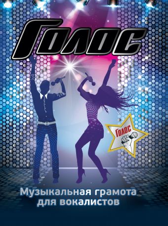 Голос. Музыкальная грамота для вокалистов Голос. Музыкальная грамота для вокалистов Гарина З.