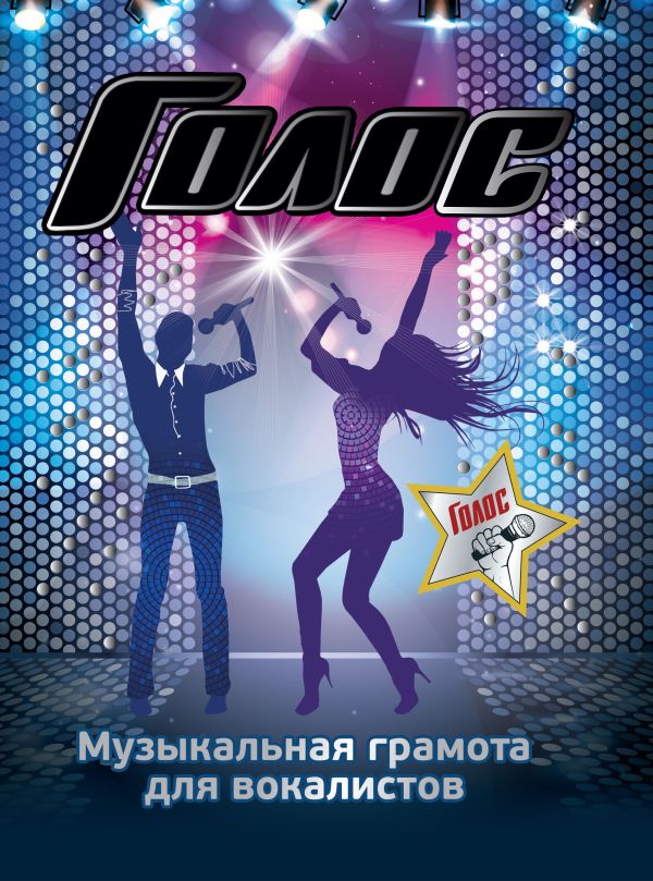 Голос. Музыкальная грамота для вокалистов Голос. Музыкальная грамота для вокалистов Гарина З.