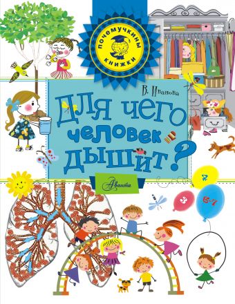 Для чего человек дышит? Для чего человек дышит? Иванова В.В.
